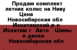 Продам комплект летних колес на Ниву › Цена ­ 10 000 - Новосибирская обл., Искитимский р-н, Искитим г. Авто » Шины и диски   . Новосибирская обл.